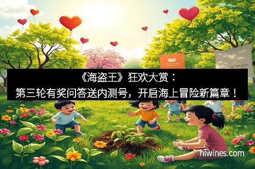 《海盗王》狂欢大赏：第三轮有奖问答送内测号，开启海上冒险新篇章！